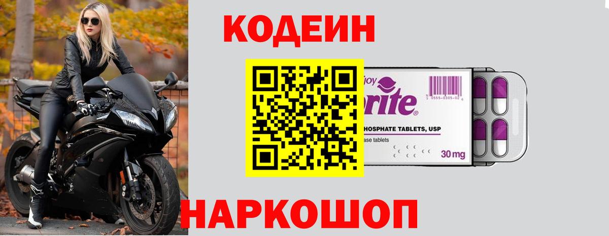 Кодеин Purple Drank Михайловка